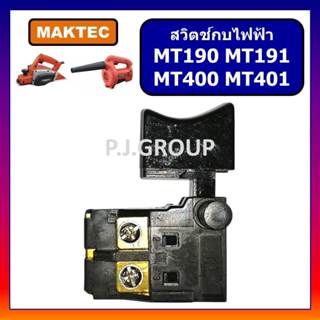 🔥# 59 สวิตช์เครื่องเป่าลม MT400 สวิตช์กบไฟฟ้า 3