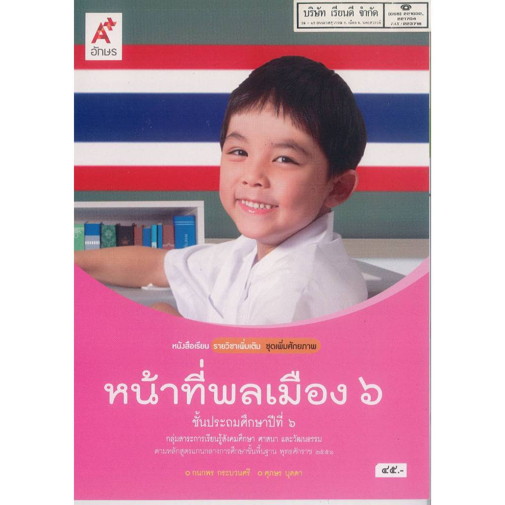 หน้าที่พลเมือง เพิ่มเติม ป.6 อจท. 45.-กนกพร กระบวนศรี-ศุภษร บุดดา 9786162039737