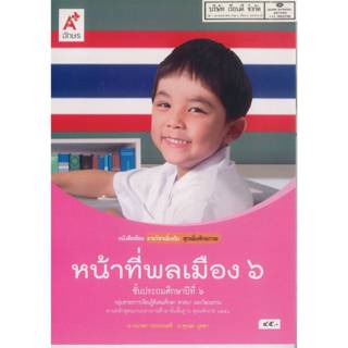 หน้าที่พลเมือง เพิ่มเติม ป.6 อจท. 45.-กนกพร กระบวนศรี-ศุภษร …