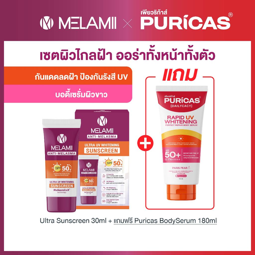 เซตคุ้มกว่า ผิวไกลฝ้า ออร่าทั้งหน้าทั้งตัว Melamii Ultra Sunscreen 30ml แถมฟรี Puricas Body Serum 180ml