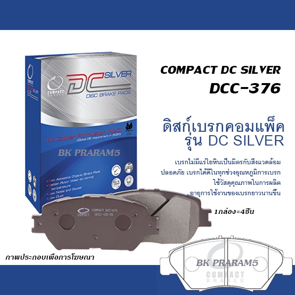 COMPACT DC SILVER ผ้าเบรคหน้า HONDA CIVIC FD 1.8 ปี2006-2012/ CIVIC ES/ CIVIC EK (DCC-376)