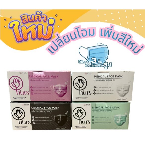 Hurs mask หน้ากากอนามัยเกรดการแพทย์ LEVEL 2 หนา 3ชั้น 50ชิ้น สีเขียว ขาว ชมพู ดำ แมสไทย ผลิตในประเทศไทย