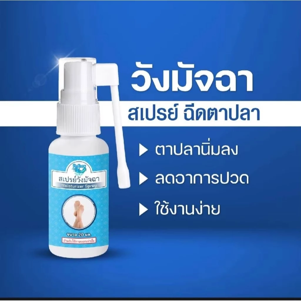 สเปรย์วังมัจฉา สเปรย์ฉีดตาปลา ขนาด 15 มล.