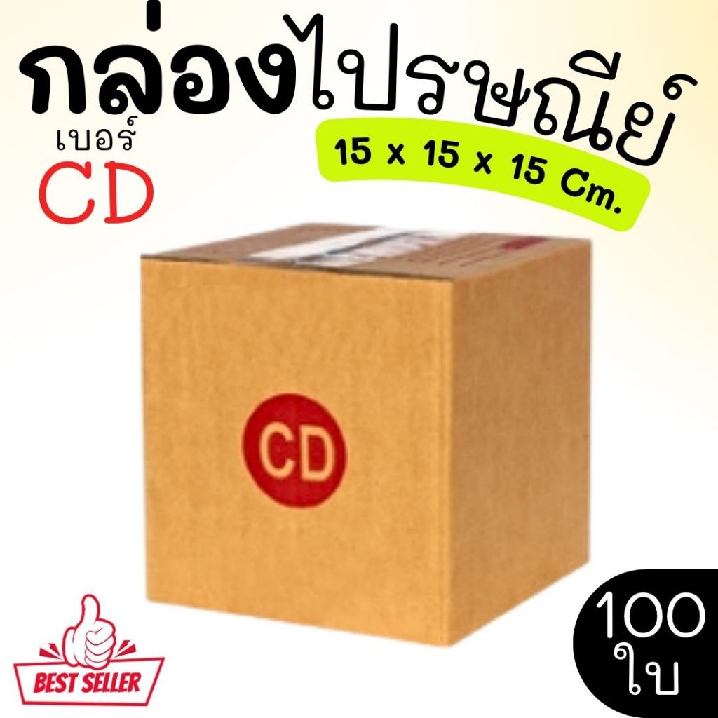 กล่องไปรษณีย์ ราคาโรงงาน  เบอร์  CD  แพ็คละ 100 ใบ - กล่องไปรษณีย์ กล่องพัสดุ จัดส่งด่วน 1-3 วัน ทั่วประเทศ
