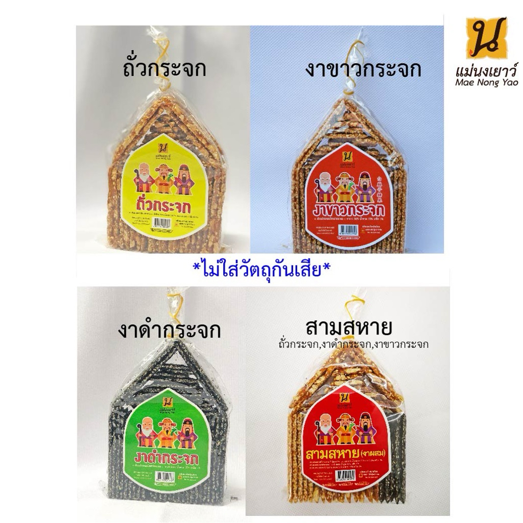 {หวานน้อย} ถั่วกระจก/งาดำ/งาขาว ปลอดสาร พร้อมส่ง