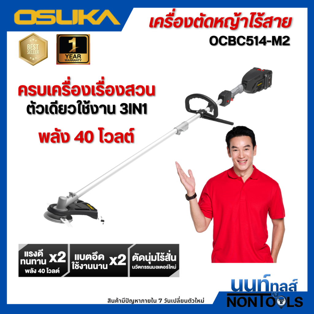 (ถูกสุด)OSUKA X นนท์ทูลส์ OSUKAเครื่องตัดหญ้าไร้สาย 3IN1 OCBC514-M2 40V (แบต4.0Ah 2ก้อน) ใส่แบตได้2ก้อน*รุ่นTop ที่สุด