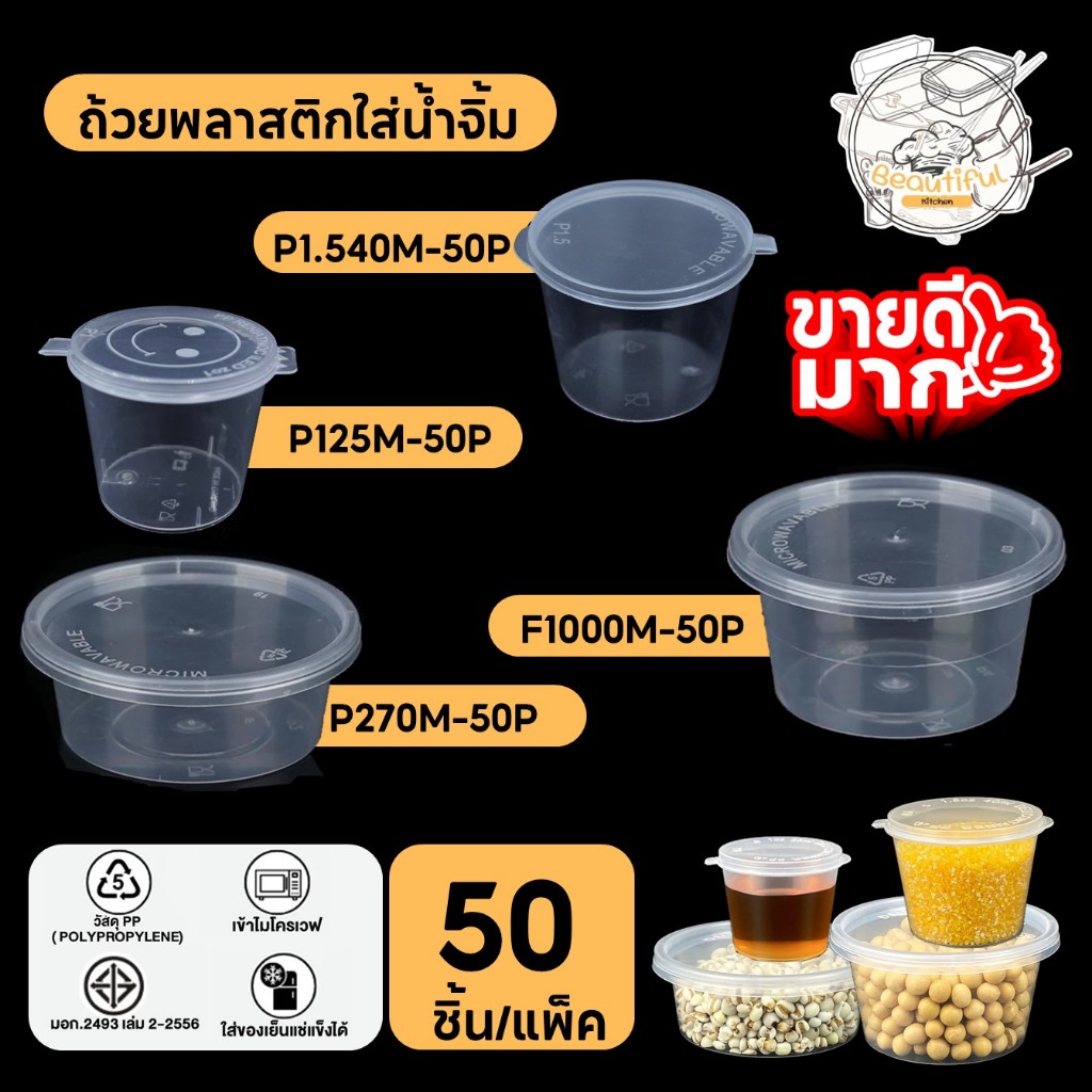 (50 ชิ้น/แพ็ค) ถ้วยน้ำจิ้ม ถ้วยพลาสติกใส่น้ำจิ้ม ถ้วยสีใส แบบแพ็ค ขนาด P125M / P1.540M / XP1.540M / P270M / P4100M