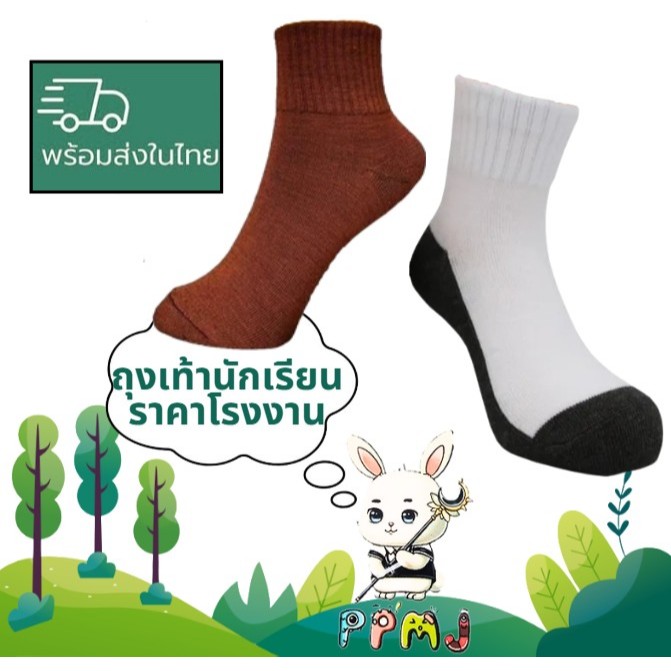 (ขายยกโหล 12คู่) ถุงเท้านักเรียน ข้อกลาง ราคาถูกมาก สีขาวพื้นเทา และสีน้ำตาล มีไซส์ให้เลือก หนานุ่มคุณภาพดี ผลิตในไทย