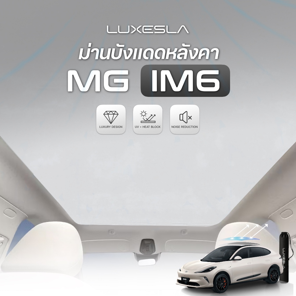 Luxesla ม่านบังแดดสุญญากาศ MG IM6 หลังคา Glass Roof วัสดุ Suede หนังกลับพรีเมี่ยม