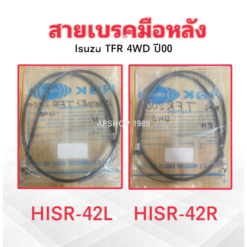 สายเบรคมือหลัง Isuzu TFR 4WD ปี98-00 LH-HISR-42L=2.02 m ,RH-HISR-42R =2.08 m สายเบรคมือ Isuzu