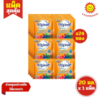 [ 1แพ็ค ] Hygiene ไฮยีน ผลิตภัณฑ์ปรับผ้านุ่ม สูตรเข้มข้น ขนาด 20 มล. x24 ซอง (1แพ็ค) ทุกสูตร