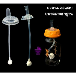 ใหม่ ปากเป็ด คอแคบ หลอดหัดดื่ม เปลี่ยนขวดนมคอแคบ/ คอแคบ พีเจ้น/เนเจอร์ อื่นๆ ให้เป็นขวดหัดดื่ม