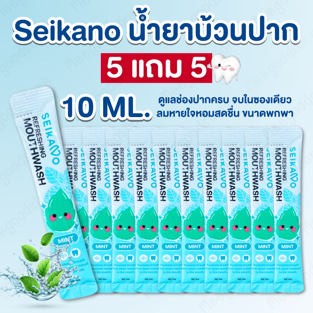 Seikano น้ำยาบ้วนปาก 5 แถม 5 (ซอง) ลดกลิ่นปาก ลมหายใจหอมสดชื่น ป้องกันฟันผุ 10 ml. กลิ่นมิ้นต์,กลิ่น