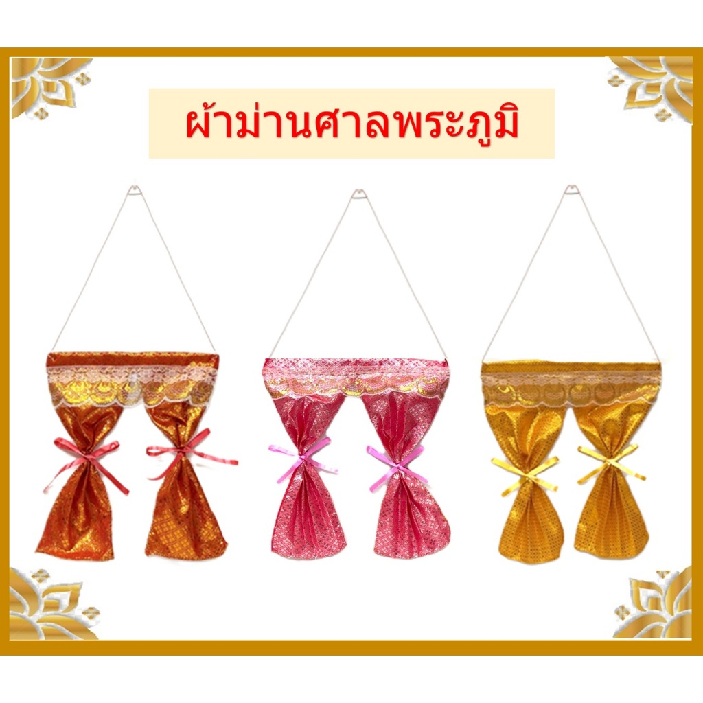 แนะนำ ผ้าม่าน ผ้าม่านศาล/ผ้าม่านศาลพระภูมิ ราคาพิเศษ มีเก็บเงินปลายทาง