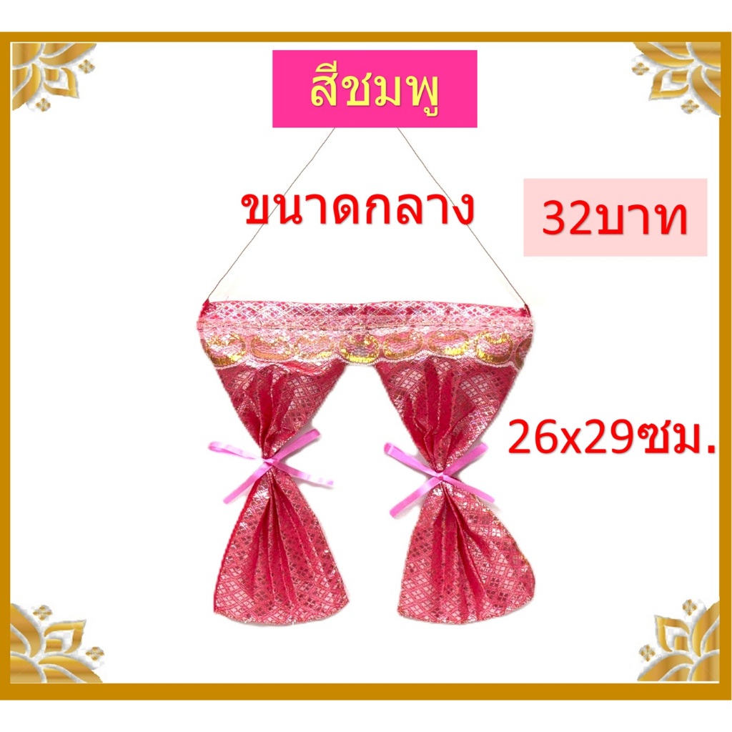 แนะนำ ผ้าม่าน ผ้าม่านศาล/ผ้าม่านศาลพระภูมิ ราคาพิเศษ มีเก็บเงินปลายทาง