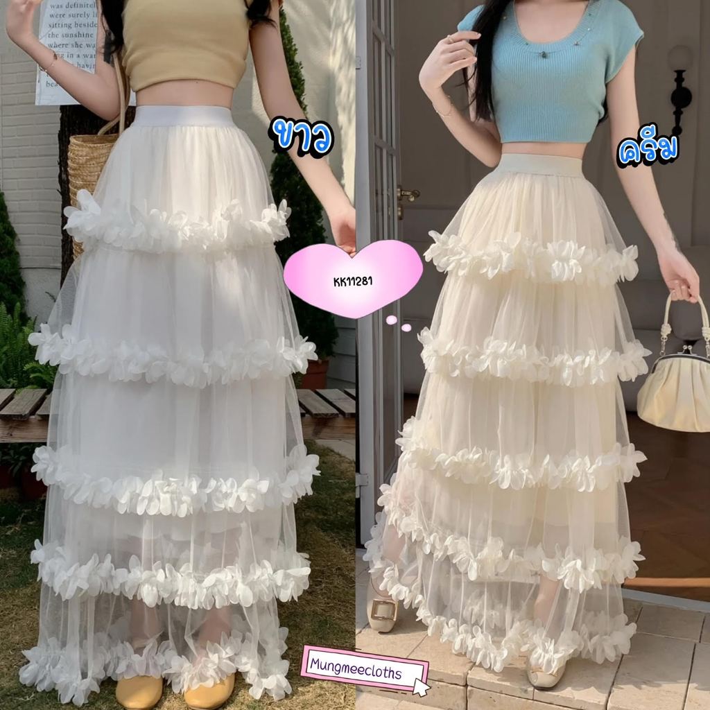 KIM รวมแบบ กระโปรงยาว ผ้ามุ้งเกาหลี ติดลูกไม้ชั้นๆ   มีซับด้านใน เรียบเก๋ๆ แบบเรียบหรู เอวสม็อก​26-36นิ้ว