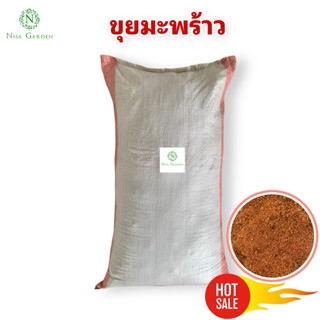 ขุยมะพร้าว ยกกระสอบ บดละเอียด ใช้ผสมดินปลูก ช่วยกักเก็บความช…