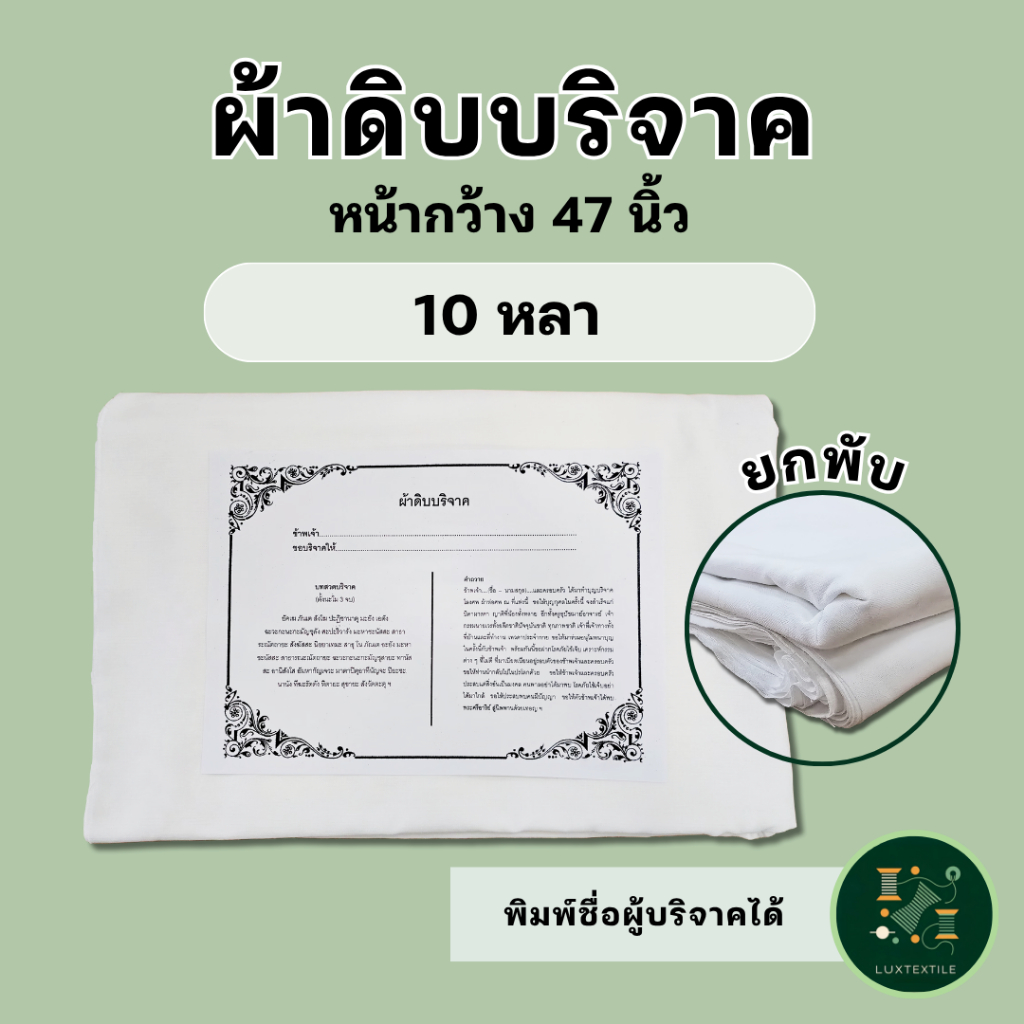 ผ้าดิบบริจาค ห่อศพ ยกพับ 10 หลา (1 พับ) หน้ากว้าง 47 นิ้ว ราคาโรงงาน พร้อมใบอนุโมทนาบุญทุกพับ