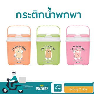 🔷FUJISAN กระติกน้ำ กระติกน้ำเก็บความเย็น กระติกพกพา 2L มีช่อ…