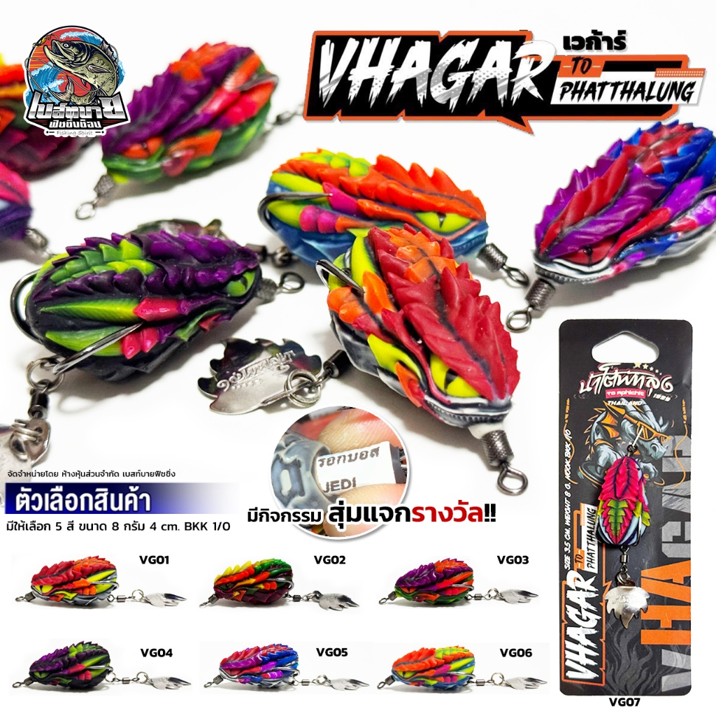 เหยื่อปลอม VHAGAR เวก้าร์ น้าโต้พัทลุง 5 สี น้ำหนัก 8 กรัม เนื้อยาง เหนียว นิ่มกำลังดี ปลากัดติดง่าย