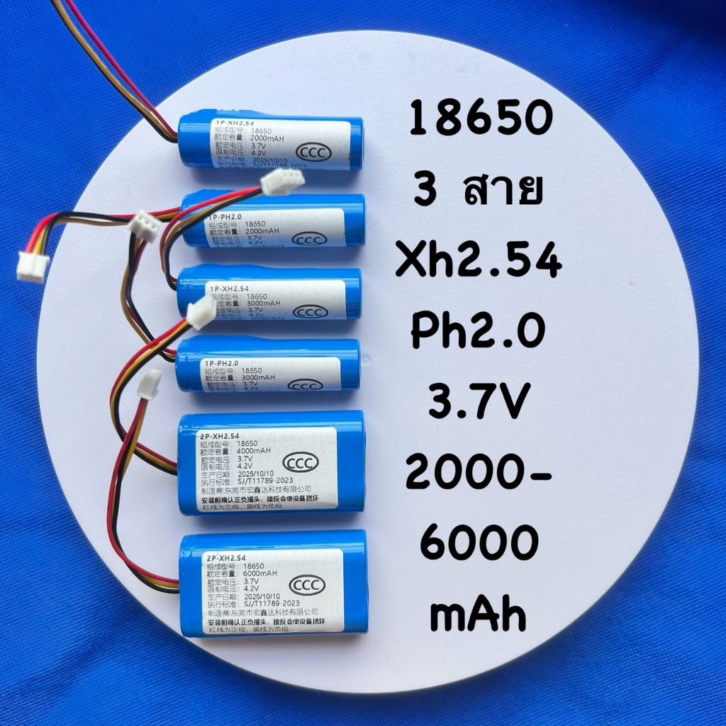 ถ่านชาร์จ 3สาย ชนิด Li-ION 18650 ขนาด 3.7V ความจุ 2000 - 6000 mAh แบบขั้วสาย 3 สายชนิด XH2.54,PH2.0