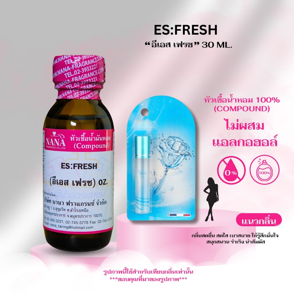 หัวเชื้อน้ำหอม 100% กลิ่น อีเอส เฟรช (ES:FRESH)