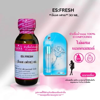 หัวเชื้อน้ำหอม 100% กลิ่น อีเอส เฟรช (ES:FRESH)
