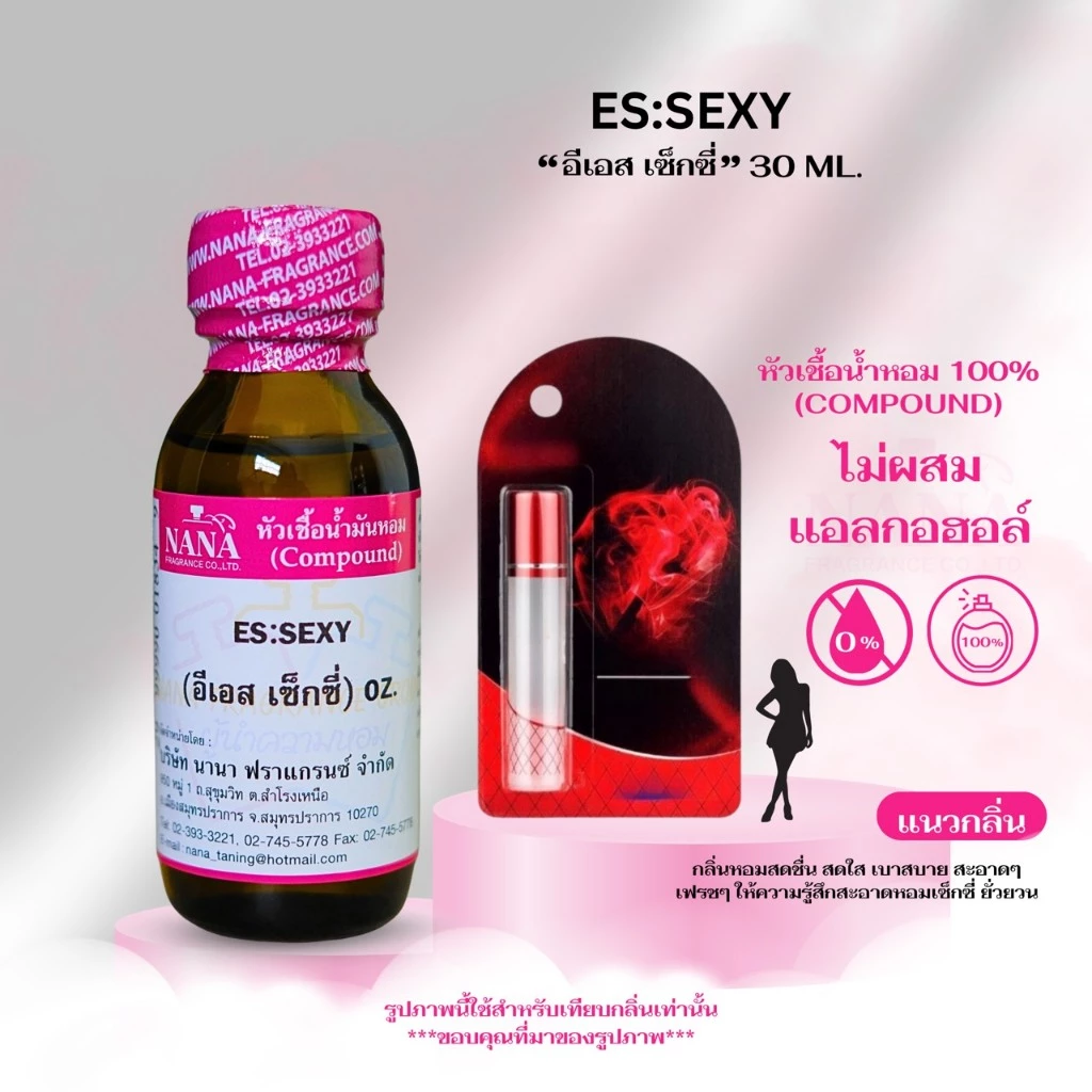 หัวเชื้อน้ำหอม 100% กลิ่น อีเอส เซ็กซี่ (ES:SEXY)