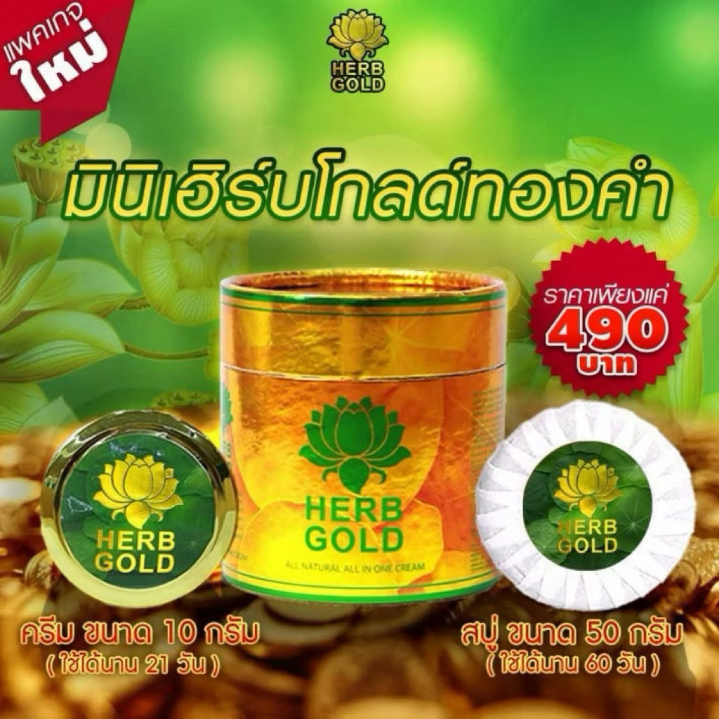 ครีม 10 กรัม สบู่ 1ก้อน HERB Gold เฮิร์บโกลด์ ครีมสมุนไพร (ชุดมินิ ) ขนาดใหม่