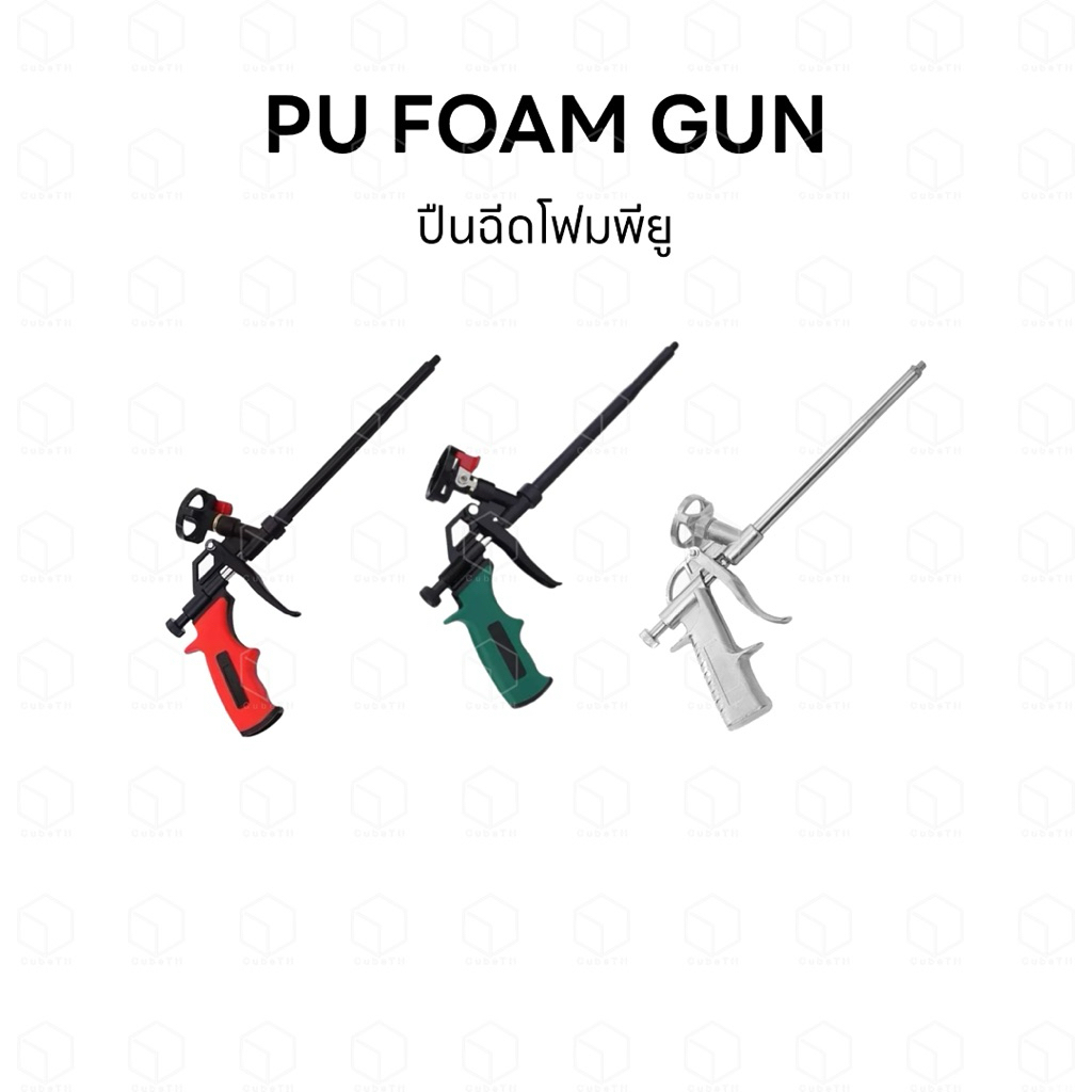 PU FOAM GUN ปืนฉีดโฟมพียู ปืนยิงโฟมพียู