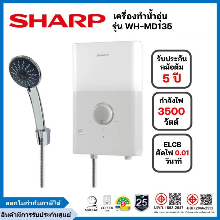 ชาร์ป เครื่องทำน้ำอุ่น WH-MD135 สีขาว 3500 วัตต์