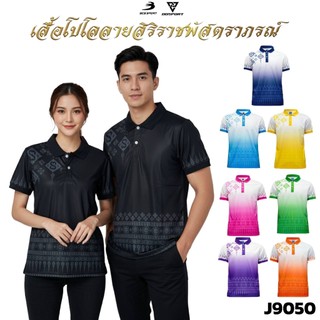 BCS SPORT J9050 เสื้อโปโล คอปก พิมพ์ลายสิริราชพัสตราภรณ์ ผ้ากีฬา ไมโครเรียบ