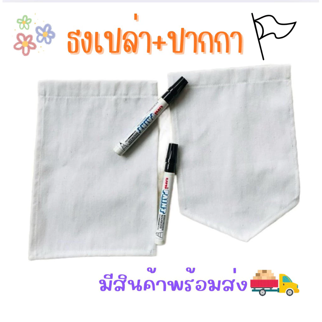 ธงผ้าดิบ ธงเปล่า10ผืน+ปากกาเพ้นท์กันน้ำ(ฟรีเชือก)สำหรับเพ้นท์เอง