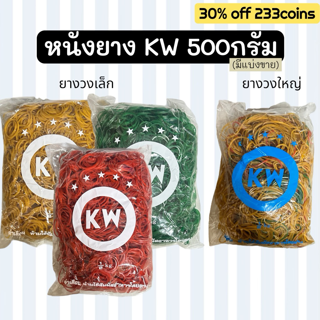 [30%live 233coins] หนังยางวงเล็ก/วงใหญ่ KW 500กรัม/ห่อ (มีแบ่งขาย)
