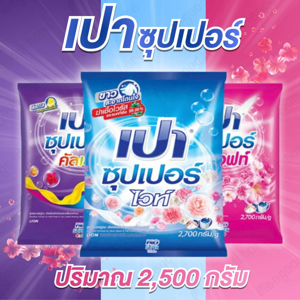 เปาผงซักฟอก 2500 กรัม ผงซักฟอกเปาซุปเปอร์ ซักสะอาด กลิ่นหอม