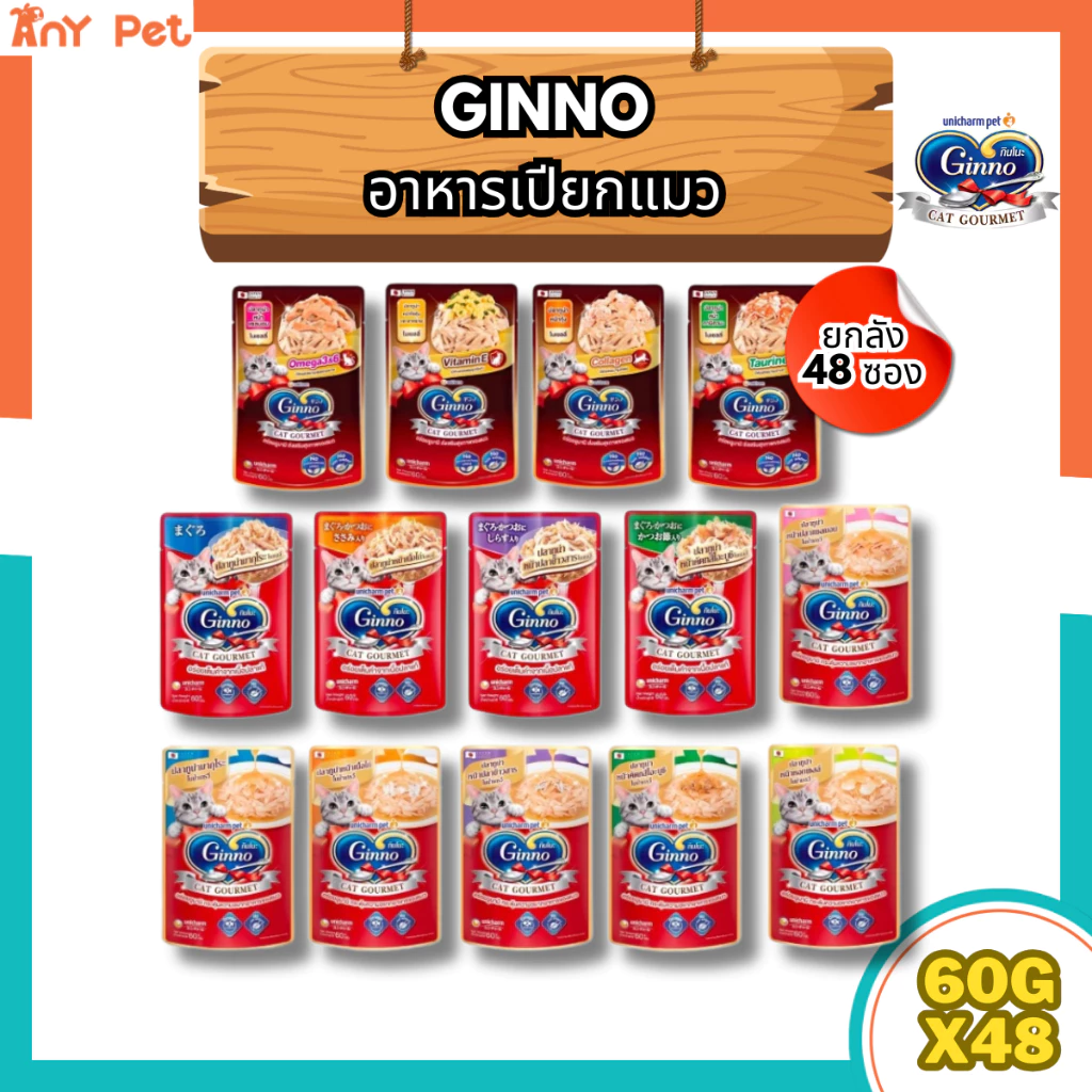 [ยกลัง48ซอง] Ginno อาหารเปียกแมวกินโนะ เกรดพรีเมี่ยม ขนาด 60กรัม (คละรสชาติได้)