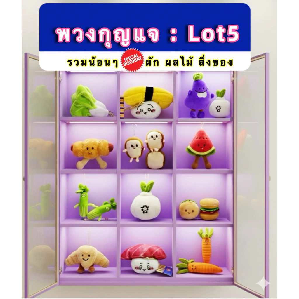 Lot 5️⃣ 🍎 พวงกุญแจ+ของกิน+ของใช้ 🍉 งานดี สะอาด ไม่ผ่านการใช้งาน พร้อมส่ง<ใช้Codeลดสูงสุดได้💯%>
