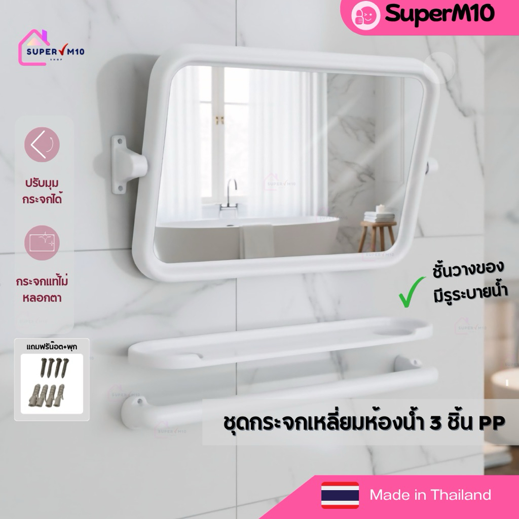 K3[🚀พร้อมส่ง]ชุดกระจกห้องน้ำ 3 ชิ้น ทรงเหลี่ยมPPกระจกติดผนังห้องน้ำ สีขาว ฟรีน๊อต+พุก ส่งจากโรงงาน 💥แตกเคลมทันที