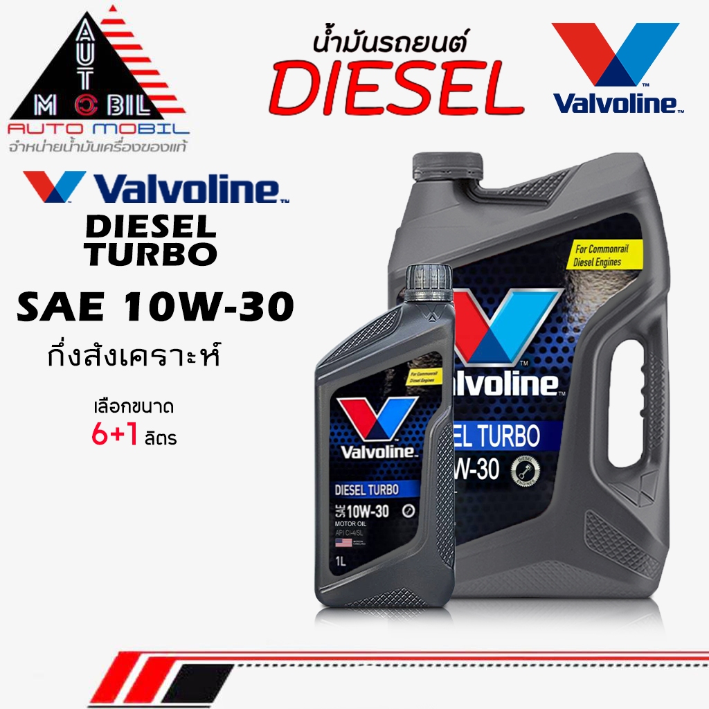 Valvoline Diesel Turbo 10W-30 น้ำมันเครื่องดีเซล วาโวลีน ดีเซลเทอร์โบ 10W-30 กึ่งสังเคราะห์ ** เลือก