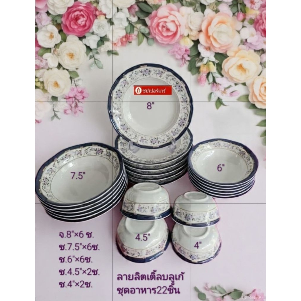 ซุปเปอร์แวร์ชุดอาหาร 22 ชิ้น มี 8"-7.5"-6"-4.5"-4"ลายลิตเติ้ล รวมถึงการที่พรรคสวยงามคลาสสิค ราคาลด2,879บาท