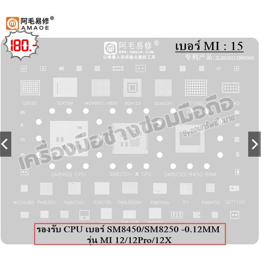 แผ่นเพลท MI:15 รองรับCPU เบอร์SM8450/SM8250 -0.12MM รุ่นMi 12/12Pro/12X มีของพร้อมส่ง