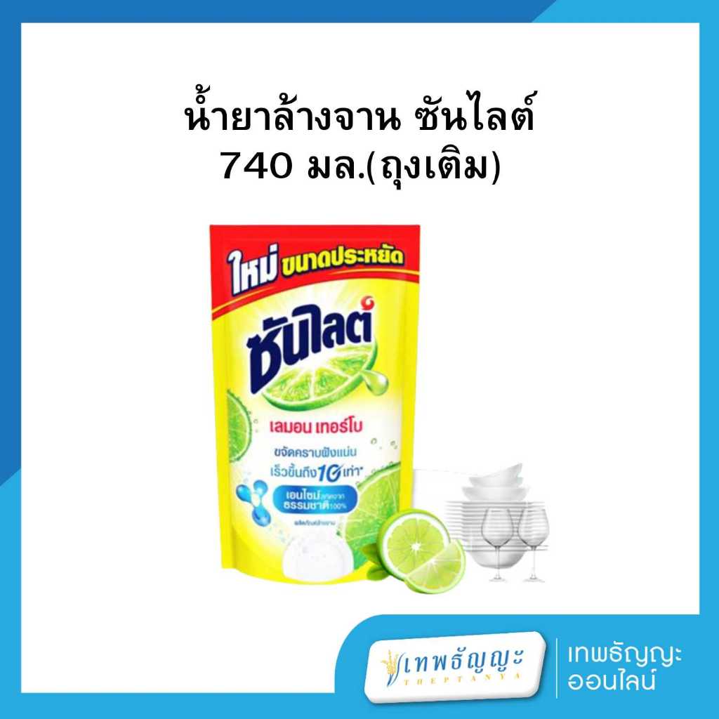 น้ำยาล้างจาน ซันไลต์ 740 มล. (ถุงเติม)