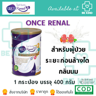 ONCE Renal วันซ์ รีนอล 400 กรัม อาหารชนิดผง ชง ดื่ม สำหรับผู้ป่วยก่อนล้างไต กลิ่นนม