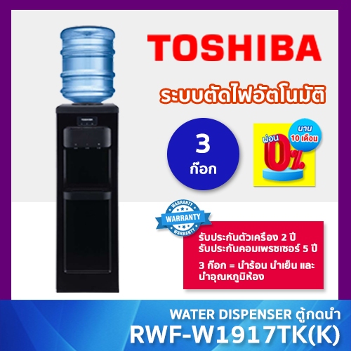 TOSHIBA ตู้กดน้ำ Top loading รุ่น RWF-W1917TK(K) สีดำ WATER DISPENSER กดน้ำร้อน/น้ำเย็น