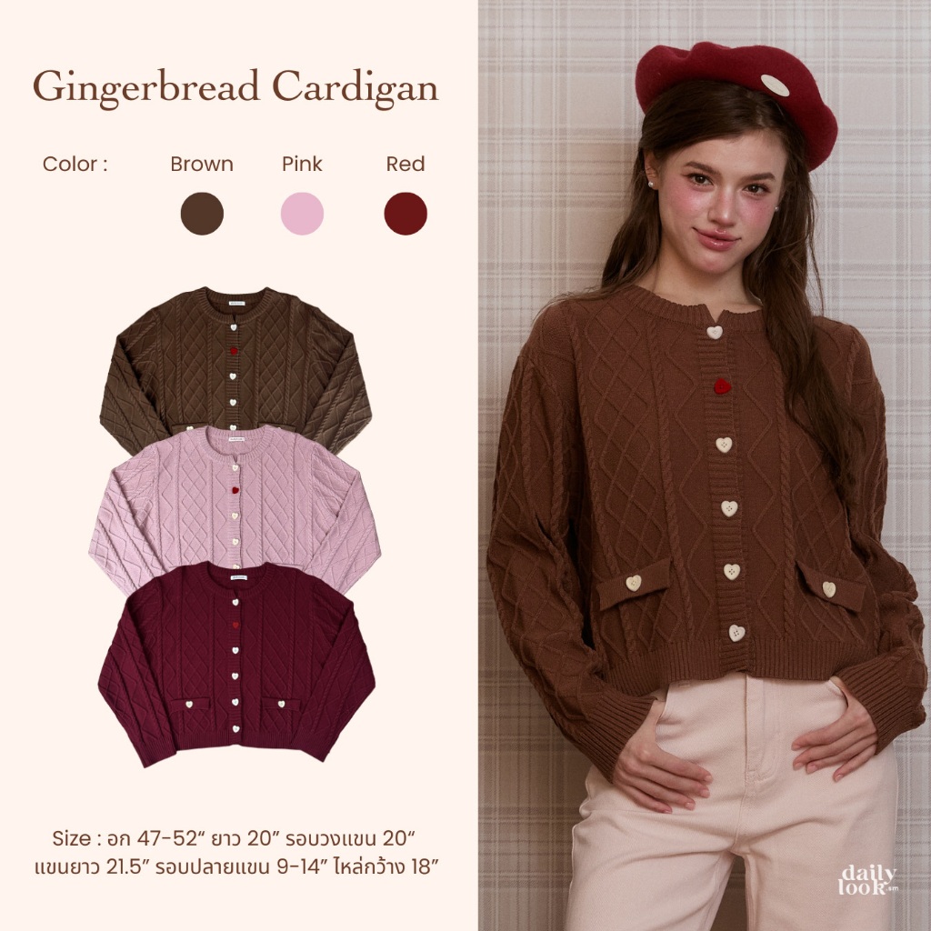 DAILYLOOK.SM --- Gingerbread cardigan ไหมพรมคาร์ดิแกน ทอลายเปีย ดีเทลกระดุมหัวใจใช้งานได้จริง