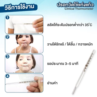 (1ชิ้น) ปรอทวัดไข้ แท่งแก้ว Clinical Thermometer ปรอทแท่งแก้ว เทอร์โมมิเตอร์ วัดอุณหภูมิ ทางปาก รักแร้ วัดไข้เด็ก