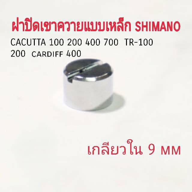ฝาปิดเขาควาย เหล็ก CACUTTA 100​ 200​ 400 700 //​  TR-100 200​  cardiff​ 400​ เกลียวข้างใน 9mm. อะไหล