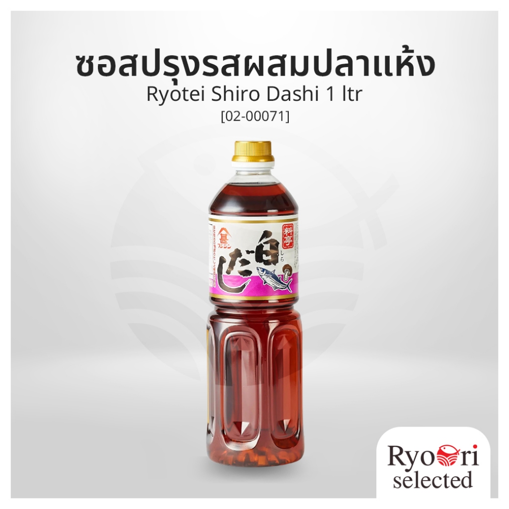 ซอสปรุงรสผสมปลาแห้ง ซอสดาชิ Ryotei Shiro Dashi 1 ลิตร (Fujijin) [02-00071]