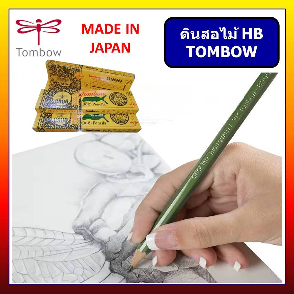 ดินสอไม้ HB ดินสอไม้ TOMBOW 8900 ดินสอไม้ ญี่ปุ่น ดินสอไม้อย่างดี ดินสอ HB Pencil ดินสอสเก็ตรูป