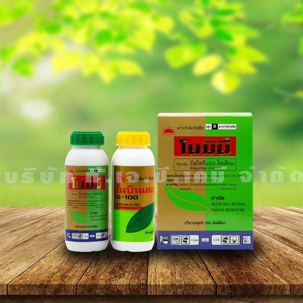 โนมินี่ ขนาด 100 ml. ขนาด 100 ml.โนมินี่+ ซันบินเดอร์ บิสไพริแบก-โซเดียม ตราพระอาทิตย์ สารกำจัดวัชพืชในนาข้าว ใบกว้างแคบ